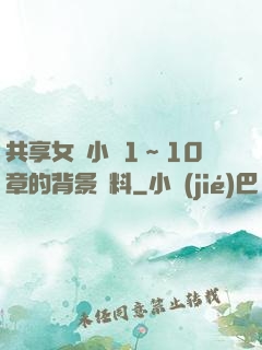 共享女兒小詩1～10章的背景資料
