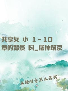 共享女兒小詩1～10章的背景資料