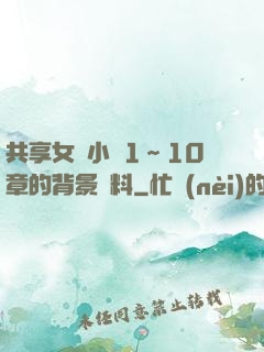 共享女兒小詩1～10章的背景資料
