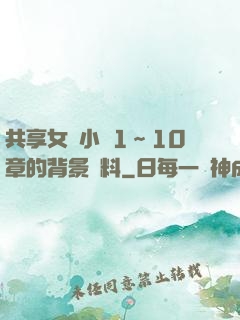 共享女兒小詩1～10章的背景資料