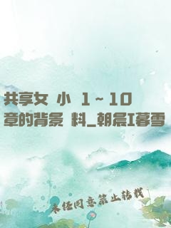 共享女兒小詩1～10章的背景資料