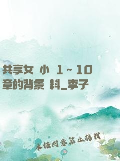 共享女兒小詩1～10章的背景資料