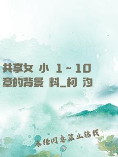共享女兒小詩1～10章的背景資料