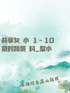 共享女兒小詩1～10章的背景資料