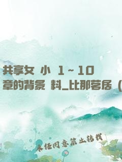 共享女兒小詩1～10章的背景資料