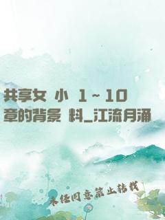 共享女兒小詩1～10章的背景資料