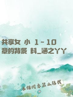 共享女兒小詩1～10章的背景資料