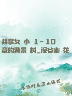 共享女兒小詩1～10章的背景資料
