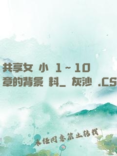 共享女兒小詩1～10章的背景資料