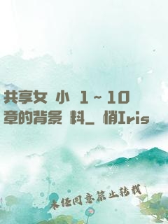 共享女兒小詩1～10章的背景資料