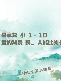 共享女兒小詩1～10章的背景資料