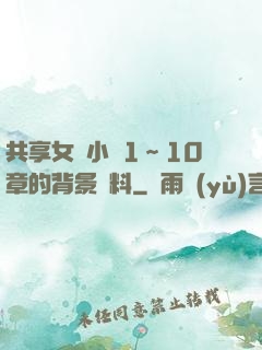 共享女兒小詩1～10章的背景資料