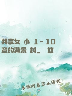 共享女兒小詩1～10章的背景資料