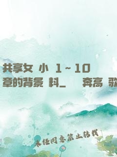 共享女兒小詩1～10章的背景資料
