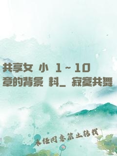 共享女兒小詩1～10章的背景資料