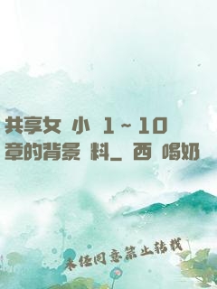 共享女兒小詩1～10章的背景資料
