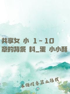 共享女兒小詩1～10章的背景資料