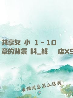 共享女兒小詩1～10章的背景資料