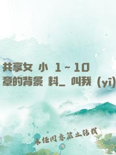 共享女兒小詩1～10章的背景資料