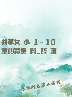 共享女兒小詩1～10章的背景資料