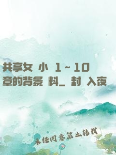 共享女兒小詩1～10章的背景資料