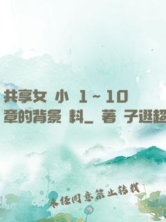 共享女兒小詩1～10章的背景資料