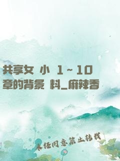 共享女兒小詩1～10章的背景資料