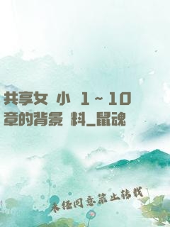 共享女兒小詩1～10章的背景資料