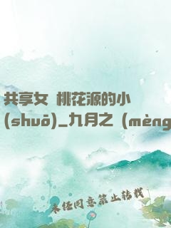 共享女兒桃花源的小說(shuō)
