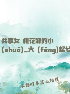 共享女兒桃花源的小說(shuō)