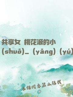 共享女兒桃花源的小說(shuō)