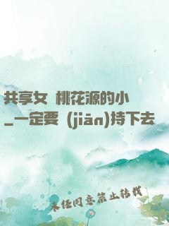 共享女兒桃花源的小說
