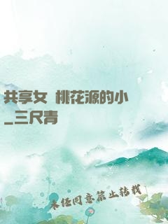 共享女兒桃花源的小說