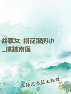 共享女兒桃花源的小說