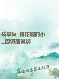 共享女兒桃花源的小說