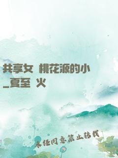 共享女兒桃花源的小說