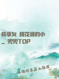 共享女兒桃花源的小說