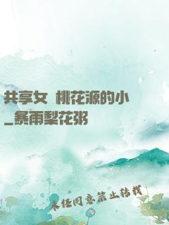 共享女兒桃花源的小說