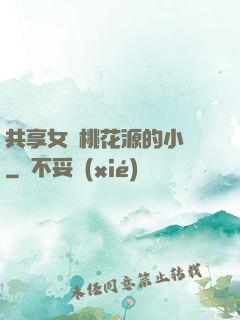 共享女兒桃花源的小說