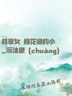 共享女兒桃花源的小說