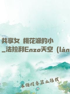 共享女兒桃花源的小說