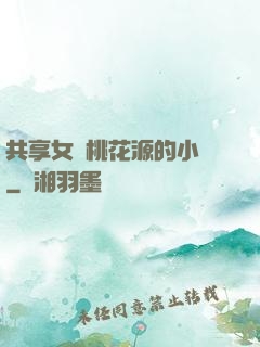 共享女兒桃花源的小說
