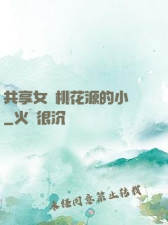 共享女兒桃花源的小說