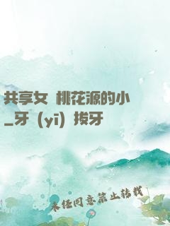 共享女兒桃花源的小說