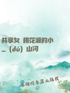 共享女兒桃花源的小說