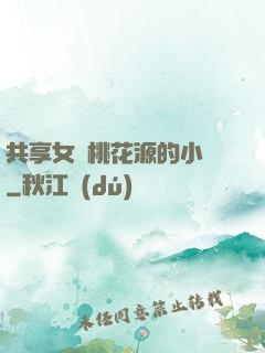 共享女兒桃花源的小說