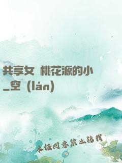 共享女兒桃花源的小說