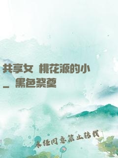共享女兒桃花源的小說