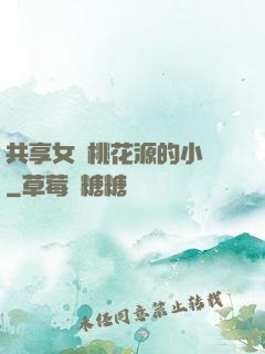 共享女兒桃花源的小說