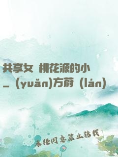 共享女兒桃花源的小說